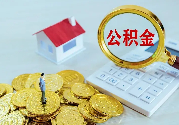 海宁离职后住房公积金怎么全部取出来（离职后公积金怎么取?）