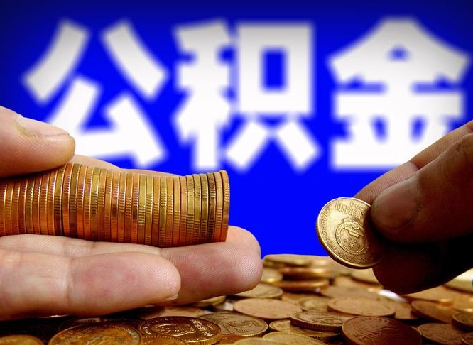 海宁公积金全额取中介（公积金提现中介费用）